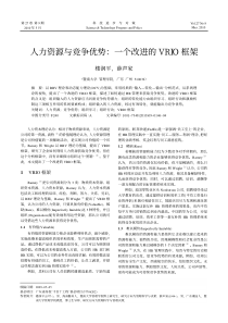 人力资源与竞争优势：一个改进的VRIO框架