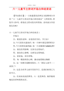 六一儿童节主持词开场白和结束语