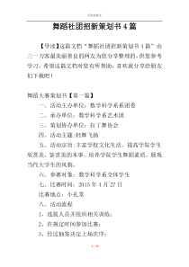 舞蹈社团招新策划书4篇