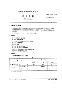 GB T 3863-95 工业用氧