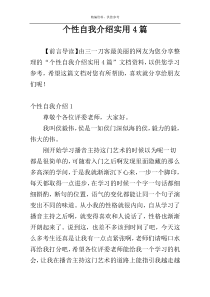 个性自我介绍实用4篇