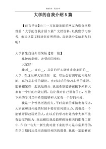 大学的自我介绍5篇