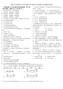 2005年初级统计师考试统计学和统计法基础知识真题及答案