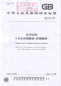 GBT 632-2008 化学试剂 十水合四硼酸钠(四硼酸钠)