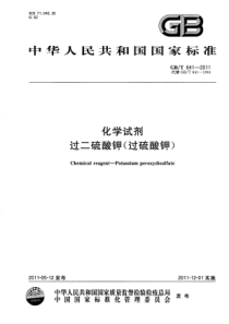 GBT 641-2011 化学试剂 过二硫酸钾(过硫酸钾)