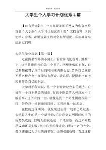 大学生个人学习计划优秀4篇