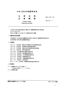 GBT 655-1994 化学试剂 过硫酸铵