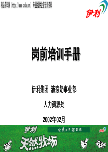 人力资源_××集团岗前培训手册