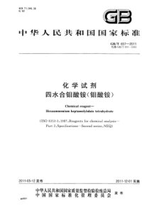 GBT 657-2011 化学试剂 四水合钼酸铵(钼酸铵)