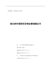 【物管方案—湖北荆州观邸项目物业管理建议书】（DOC 71页）