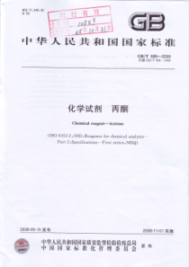 GBT 686-2008 化学试剂 丙酮