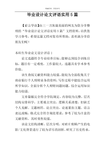 毕业设计论文评语实用5篇