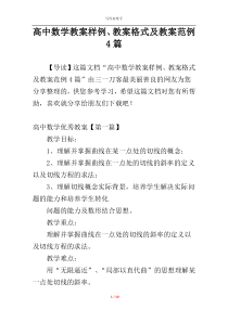 高中数学教案样例、教案格式及教案范例4篇