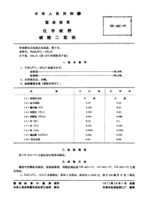 GBT 1267-1977 化学试剂 磷酸二氢钠