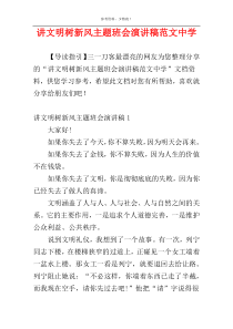 讲文明树新风主题班会演讲稿范文中学