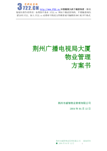 【物管方案—荆州广播电视局大厦物业管理方案书】（DOC 40页）