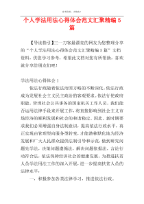 个人学法用法心得体会范文汇聚精编5篇