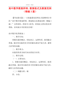 高中数学教案样例、教案格式及教案范例（精编3篇）