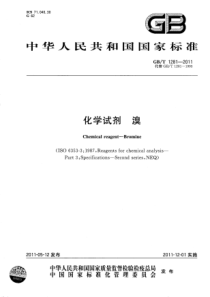 GBT 1281-2011 化学试剂 溴