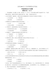 2006年7月高等教育自学考试中级财务会计试题及答案