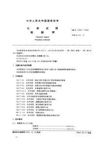 GBT 1397-1995 化学试剂 碳酸钾