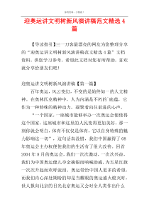 迎奥运讲文明树新风演讲稿范文精选4篇