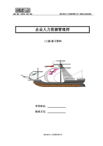 人力资源管理师三级章节重点全