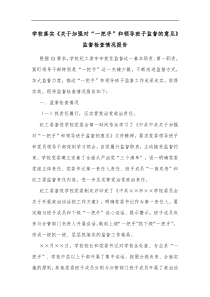 学校落实关于加强对一把手和领导班子监督的意见监督检查情况报告 (44)