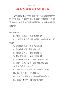 三夏标语 精编250条经典3篇