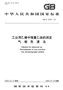 GBT 3395-1993 工业用乙烯中微量乙炔的测定气相色谱法.