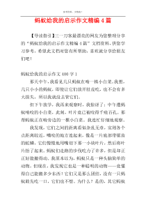 蚂蚁给我的启示作文精编4篇