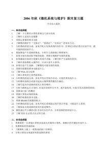 2006年秋微机系统与维护期末复习题