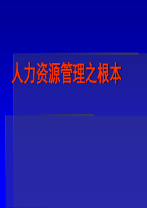 人力资源之根本（PPT26页）