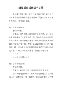 熄灯后说话保证书2篇