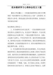 校本教研学习心得体会范文5篇