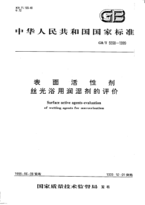 GBT 5558-1999 表面活性剂 丝光浴用润湿剂的评价