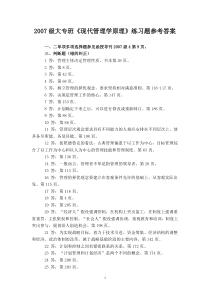 2007级大专班现代管理学原理练习题参考答案