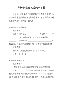 车辆保险授权委托书5篇