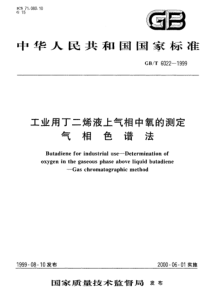 GBT 6022-1999 工业用丁二烯液上气相中氧的测定气相色谱法