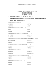 2007年4月自学考试自考全国学前教育史历年试卷试题真题