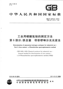 GBT 6276.6-2010 工业用碳酸氢铵的测定方法 第6部分：铁含量 邻菲啰啉分光光度法