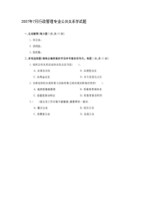 2007年7月行政管理专业公共关系学试题