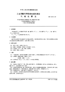 GBT 7375-1987 工业用氟代甲烷类纯度的测定 气相色谱法