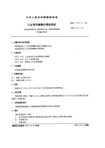 GBT 7717.2-1994 工业用丙烯腈外观的测定