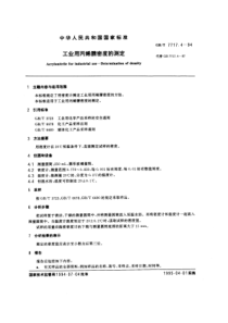 GBT 7717.4-1994 工业用丙腈密度的测定