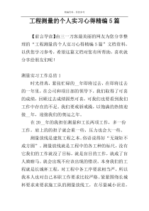 工程测量的个人实习心得精编5篇