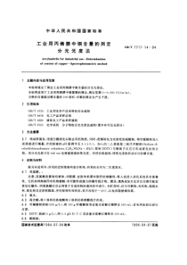 GBT 7717.14-1994 工业用丙烯腈中铜含量的测定 分光光度法