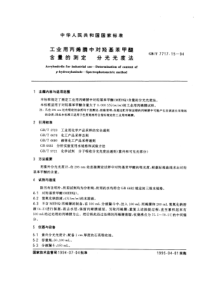 GBT 7717.15-1994 工业用丙烯腈中对羟基苯甲醚含量的测定 分光光度法