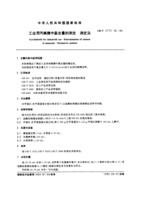 GBT 7717.16-1994 工业用丙烯腈中氨含量的测定 滴定法