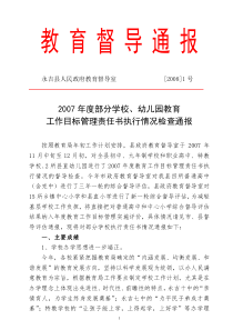 2007年度部分学校幼儿园教育工作目标管理责任书执行情况检查通报